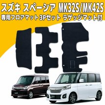 フロアマット MK32S/MK42S スズキ スペーシア/スペーシアカスタム/スペーシアカスタムZ/マツダ フレアワゴン 3点set ラゲッジマット付_画像1