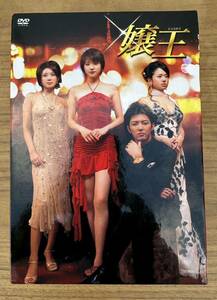 嬢王 DVD-BOX 4枚組 1枚未開封 ポスター 特典映像ディスク付属 北川弘美 蒼井そら セクシービデオ