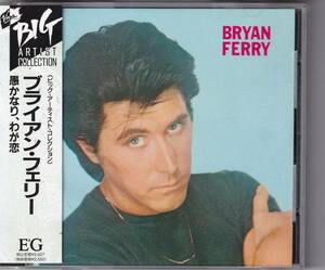 【帯付/裏付】ブライアン・フェリー　Bryan Ferry 愚かなり、わが恋　These Foolish Things VJD-28063　Roxy Music