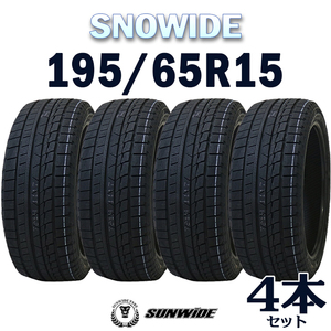 【新品】【2023年製】輸入タイヤ4本セット SNOWIDE 195/65R15 15インチ【4本セット】