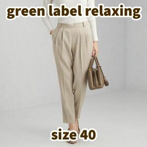 UNITED ARROWS green label relaxing リネンライク テーパードパンツ -ウォッシャブル　◇No09