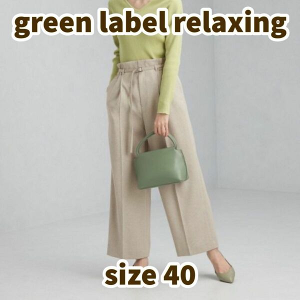 UNITED ARROWS green label relaxing リネンライク ワイドパンツ -ウォッシャブル ◇No09