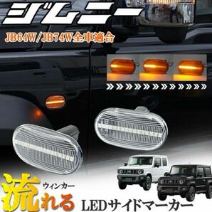 ジムニー JB23W JB64W シエラ JB74W サイドマーカー 流れるウインカー LEDシーケンシャル 透明 クリア 