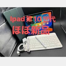 ほぼ新品100%★iPad第10世代64GBキーボードケーブルスタンド型ケース保護シート充電器スタイラスタッチペン_画像1