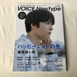 VOICE Newtype No.081 [特集]梅原裕一郎 櫻井孝宏 寺島拓篤 寺島惇太 白井悠介 アニメイト特典ポストカード付き