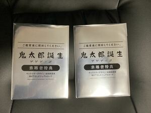 映画 鬼太郎誕生 ゲゲゲの謎 入場者特典　ビジュアルカード 2種類セット（未開封）