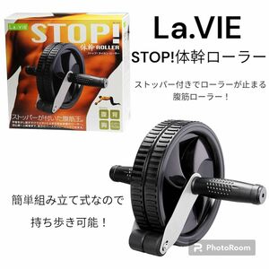 【説明欄必読】La.VIE ラヴィ　STOP!体幹ローラー　腹筋ローラー　トレーニング　ブラック