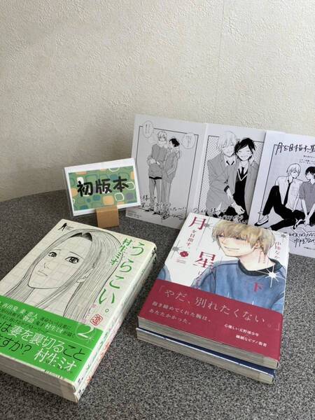 【全巻完結初版セット】 「月を目指す、星になる 上下巻」 中陸 なか 「うらこい。 1&2巻」 村生ミオ