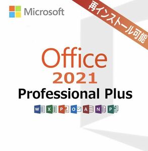 【キャンペーン中】Microsoft Office 2021 Professional Plus オフィス2021 Word Excel 手順書ありプロダクトキー認証保証