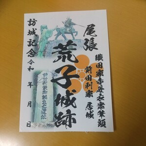 自作21-54-2版 御城印 愛知県名古屋市 荒子城跡 メモ付