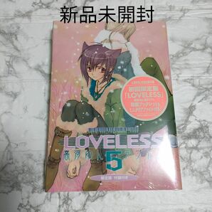 【未開封】『初回限定版 LOVELESS 』5巻　高河ゆん　ラブレス