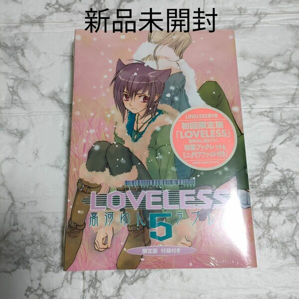 【未開封】『初回限定版 LOVELESS 』5巻　高河ゆん　ラブレス