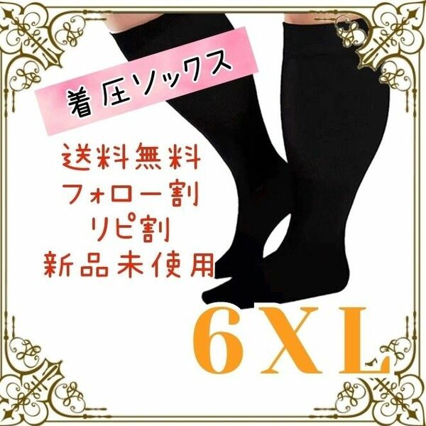 着圧ソックス　ブラック 黒　6XL　長め　ダイエット　サポーター　大きいサイズ 美脚 ぽっちゃり 