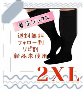 着圧ソックス　ちょっぴり太目さん用　Black　2XL　むくみ　ダイエット 黒 着圧ハイソックス ぽっちゃり