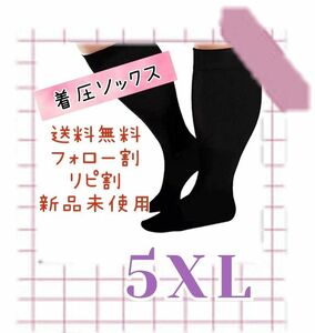 着圧ソックス　ダイエット　5XL　長め　マタニティ　ブラック　大きいサイズ ハイソックス ぽっちゃり 