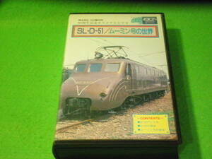 *VHS локомотив D51 498*EF551 [SL*D-51 / Moomin номер. мир ] Hitachi 80 anniversary commemoration оригинал видео не продается *