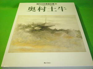 ☆絵画　画集　『現代日本素描全集2　奥村土牛』　富士　仏像　花　付録　スケッチ　「舞妓」　ぎょうせい☆