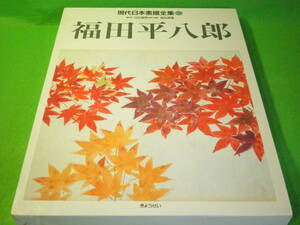 ☆絵画　画集　『現代日本素描全集　福田平八郎』　付録　スケッチ（菖蒲と散椿花）　漣　ぎょうせい☆