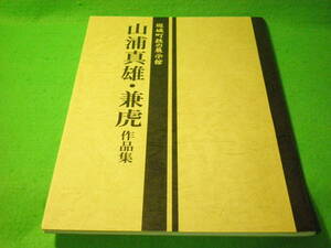 ☆図録　日本刀　『坂城町鉄の展示館　山浦真雄・兼虎作品集』　信濃の名工「山浦父子」展　長野☆