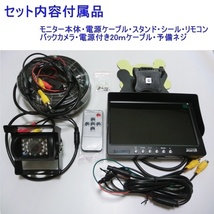 即日発送 12v 24v バックカメラ 7インチ オンダッシュモニター 大型トラック バックモニターセット 日本製液晶採用 赤外線 防水夜間対応_画像7