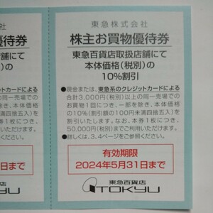 '24年5月末まで 10枚セット【送料無料】東急百貨店 ヒカリエ お買物10％割引券 10枚セット 匿名配送可 渋谷スクランブルスクエア ShinQs