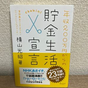 年収は200万からの貯金生活宣言