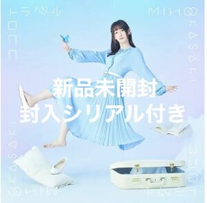 新品未開封 岡咲美保 ココロトラベル 通常盤