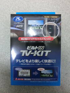 未使用品 保管品 データシステム テレビキット ビルトインタイプ トヨタディーラーオプションナビ TTV154B-B/激安1円スタート