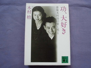 N2　功、大好き　俳優木村功の愛と死と　木村梢