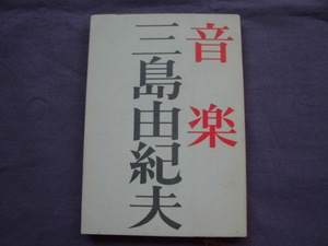 N2　音楽　三島由紀夫