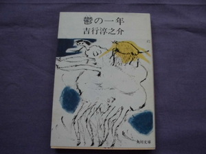 N2　鬱の一年　吉行淳之介