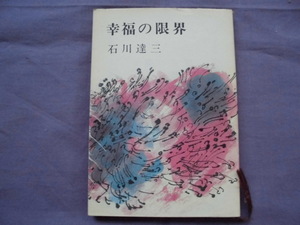 N5　幸福の限界　石川達三