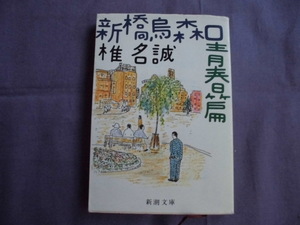 N5　新橋烏森口青春篇　椎名誠