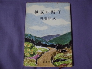 N5　伊豆の踊子　川端康成