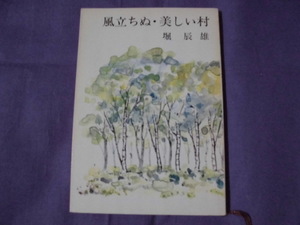 N5　風立ちぬ・美しい村　堀辰雄