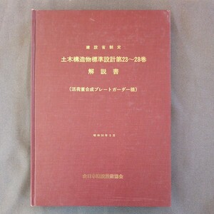 【販売終了本】建設省 土木構造物標準設計 23〜28 解説書 活荷重合成プレートガーダー橋 全日本建設技術協会発行 昭和54年3月全面改訂版