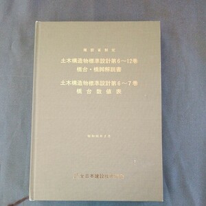 【販売終了本】建設省 土木構造物標準設計 6〜12 橋台・橋脚解説書 ＋ 6〜7 橋台数値表 全日本建設技術協会発行 昭和58年2月改定