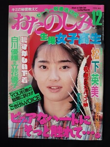 おたのしみ生撮女子高生 1992年12月 松下英美 白川優輝 立花優子【匿名配送】