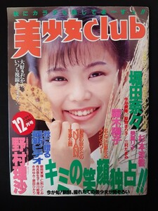  美少女CLUB 1991年12月 野村理沙 堀田奈々 杉本涼香【匿名配送】