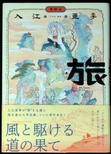 入江亜季　旅　短編集　初版帯付き　単行本　Ｂ6判