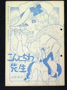 水野英子　こんにちわ先生　第１回　マーガレット　1964年18号　B５判 