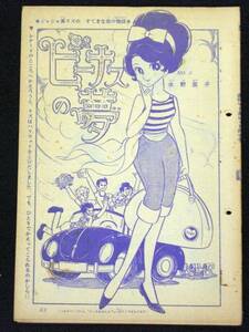 水野英子　ビーナスの夢　少女フレンド　1965年30号　B５判 　取り外し