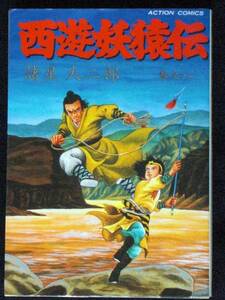 諸星大二郎　西遊妖猿伝　１９８９年初版　8巻　単行本　Ｂ6判