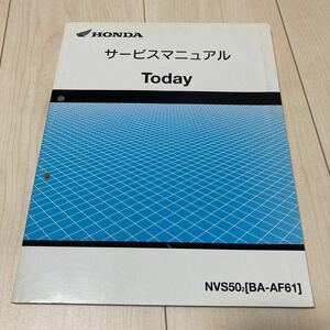 トゥデイ　サービスマニュアル　AF61 Today