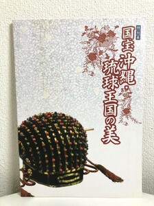 【中古美品】図録 特別展 『国宝沖縄・琉球王国の美』 