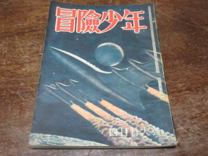 創価学会・戸田城聖発行【雑誌・冒険少年】昭和23年4月号◆　一巻4号◆日本正学館◆池田大作◆A5・72p◆03