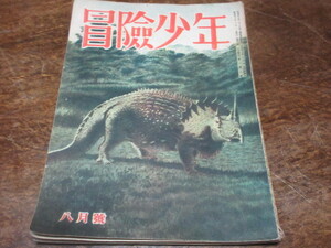 創価学会・戸田城聖発行【雑誌・冒険少年】昭和23年8月号◆　一巻8号◆日本正学館◆池田大作◆A5・64p◆07