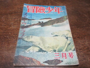 創価学会・戸田城聖発行【雑誌・冒険少年】昭和24年3月号◆◆日本正学館◆池田大作◆A5・68p◆附録なし◆16