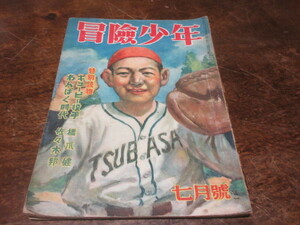 創価学会・戸田城聖発行【雑誌・冒険少年】昭和24年7月号◆◆池田大作・この号より編集長へ！◆B5・72p◆◆20