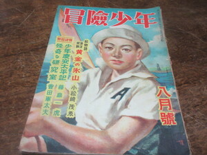 創価学会・戸田城聖発行【雑誌・冒険少年】昭和24年8月号◆◆池田大作◆B5・72p◆裏表紙・イタミ◆22